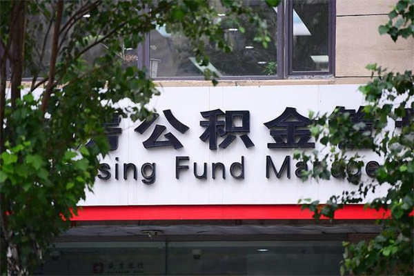 武威一辈子不买房公积金怎么办（如果一辈子不买房公积金怎么办）