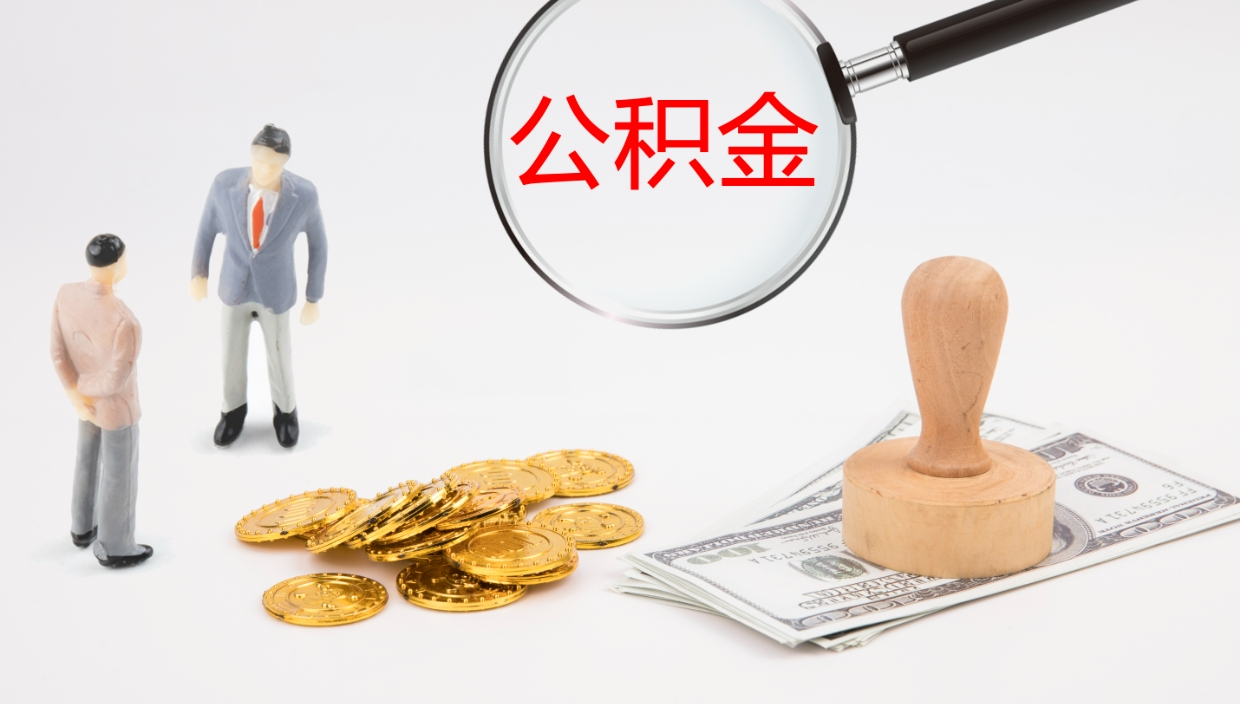 武威代取公积金正规平台（代取公积金一般收费多少）