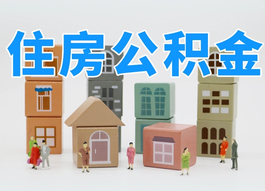 武威专业提取住房公积金（专门提取公积金的是真的吗）